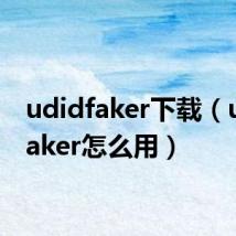 udidfaker下载（udidfaker怎么用）