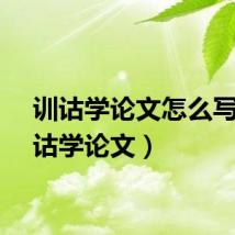 训诂学论文怎么写（训诂学论文）