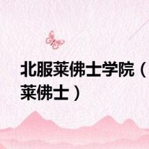 北服莱佛士学院（北服莱佛士）