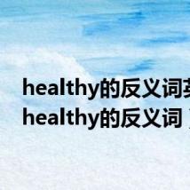 healthy的反义词英语(healthy的反义词)