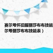 赛尔号怀旧服丽莎布布技能表(赛尔号丽莎布布技能表)