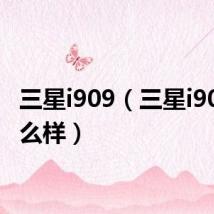 三星i909（三星i9023怎么样）