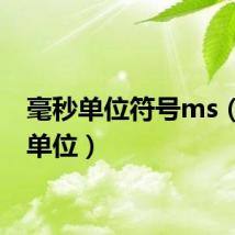 毫秒单位符号ms（毫秒单位）