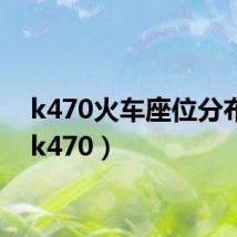 k470火车座位分布图(k470)
