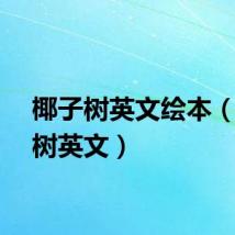 椰子树英文绘本（椰子树英文）