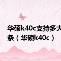 华硕k40c支持多大内存条（华硕k40c）