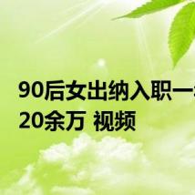 90后女出纳入职一年贪720余万 视频