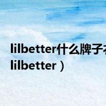 lilbetter什么牌子衣服(lilbetter)