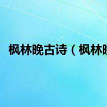 枫林晚古诗（枫林晚）