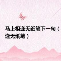 马上相逢无纸笔下一句（马上相逢无纸笔）