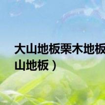 大山地板栗木地板（大山地板）