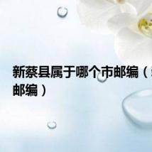 新蔡县属于哪个市邮编(新蔡县邮编)