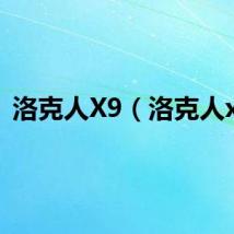 洛克人X9（洛克人x9）