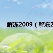 解冻2009（解冻2）