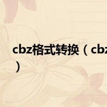 cbz格式转换(cbz格式)