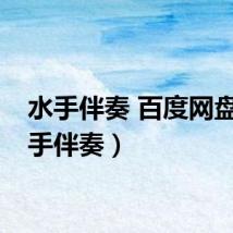 水手伴奏 百度网盘（水手伴奏）