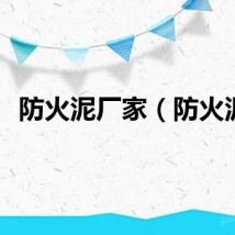 防火泥厂家（防火泥）