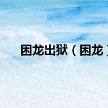 困龙出狱（困龙）