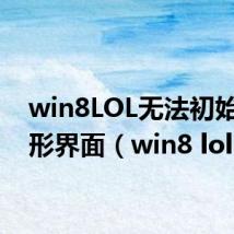 win8LOL无法初始化图形界面（win8 lol）