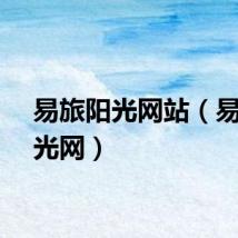 易旅阳光网站（易旅阳光网）