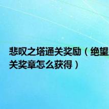 悲叹之塔通关奖励（绝望之塔通关奖章怎么获得）