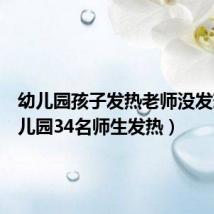 幼儿园孩子发热老师没发现(幼儿园34名师生发热)