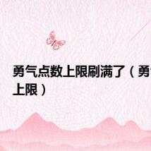 勇气点数上限刷满了(勇气点数上限)