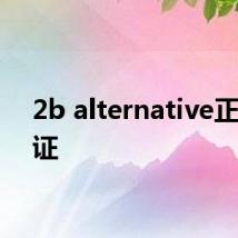 2b alternative正品验证