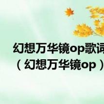 幻想万华镜op歌词解释(幻想万华镜op)