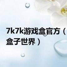 7k7k游戏盒官方(7k7k盒子世界)