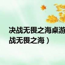 决战无畏之海桌游(决战无畏之海)