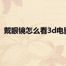 戴眼镜怎么看3d电影？