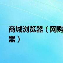 商城浏览器（网购浏览器）