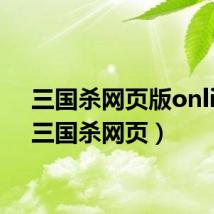 三国杀网页版online(三国杀网页)
