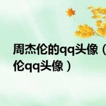 周杰伦的qq头像(周杰伦qq头像)