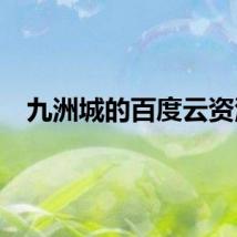 九洲城的百度云资源