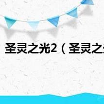 圣灵之光2（圣灵之光）