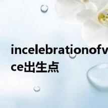 incelebrationofviolence出生点