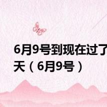 6月9号到现在过了多少天(6月9号)
