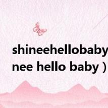 shineehellobaby(shinee hello baby)