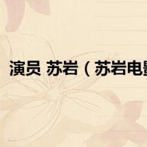 演员 苏岩（苏岩电影）