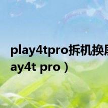 play4tpro拆机换屏(play4t pro)