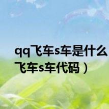 qq飞车s车是什么(qq飞车s车代码)