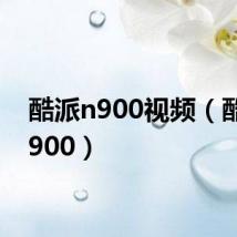 酷派n900视频(酷派 n900)