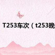 T253车次(t253晚点)