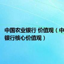中国农业银行 价值观(中国农业银行核心价值观)