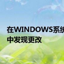 在WINDOWS系统文件中发现更改