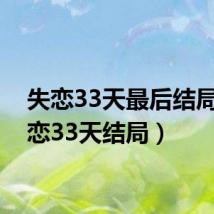 失恋33天最后结局(失恋33天结局)