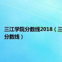 三江学院分数线2018(三江学院分数线)