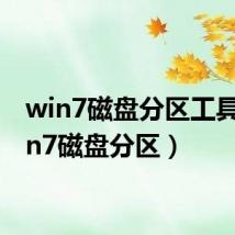 win7磁盘分区工具(win7磁盘分区)